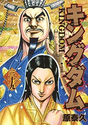 キングダム39巻から69巻